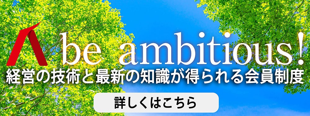 be ambitious!会員制度