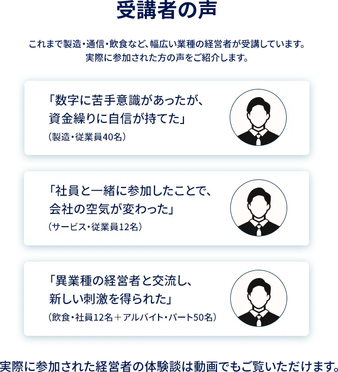 経営計画を作ったことで変わった受講者の声