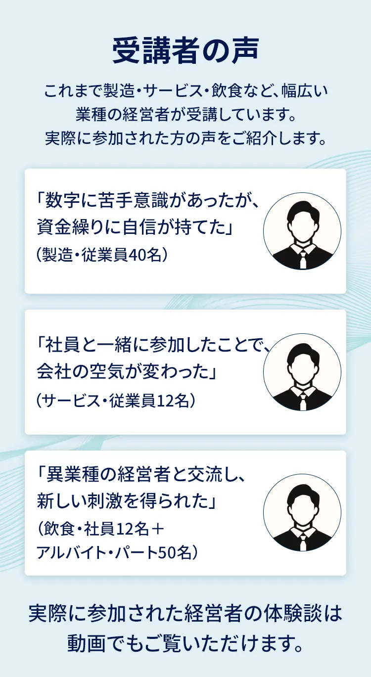経営計画を作ったことで変わった受講者の声