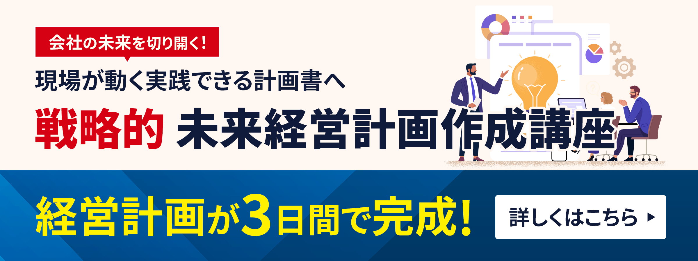戦略的未来経営計画作成講座