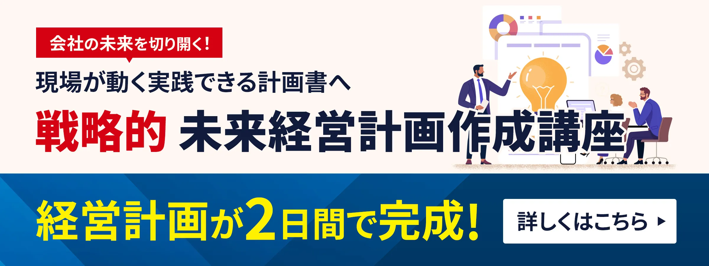 戦略的未来経営計画作成講座