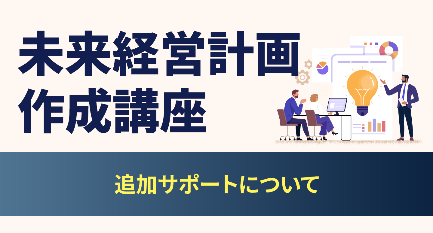 追加サポートについて